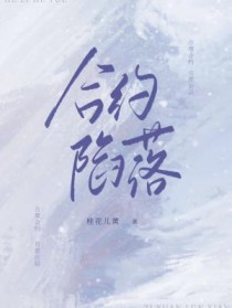 合约陷落
