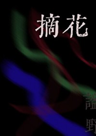 摘花