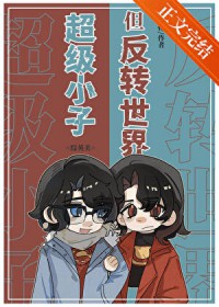 超级小子，但反转世界[综英美]
