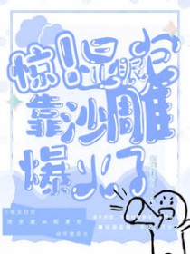 惊!显眼包靠沙雕爆火了