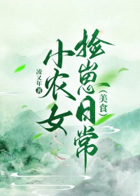 小农女捡崽日常(美食)