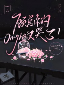 顾总,你的omega又哭了