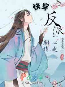 快穿:反派他一心走剧情