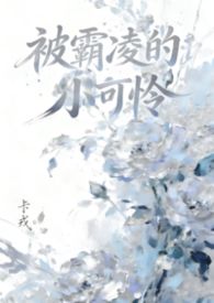 被霸凌的小可怜(NPH 女嬷)