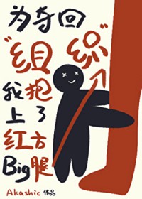 [综漫] 为夺回组织我抱上了红方大腿