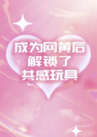 成为网黄后解锁了共感玩具(1v2夹心)